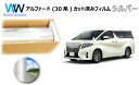 ミラータイプ フィルム トヨタ アルファード (30系 AGH30W / AGH35W / GGH30W / GGH35W / AYH30W (ハイブリッド))...