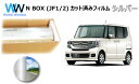 ミラータイプ フィルム ホンダ N-BOX / N-BOX カスタム (N BOX NBOX エヌボックス) (JF1/JF2) カット済みカーフィルム リアセ...