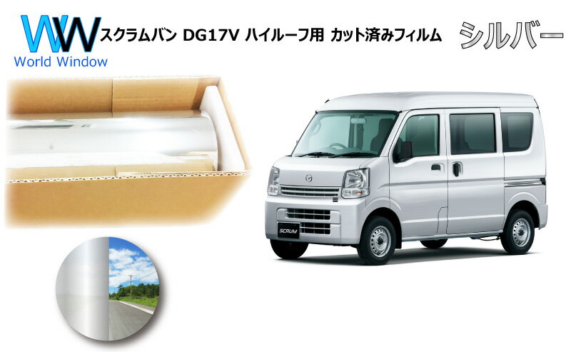 ミラータイプ フィルム マツダ スクラムバン DG17V ハイルーフ用 カット済みカーフィルム リアセット シルバーフィルム メタリック 反射フィルム 車検対応