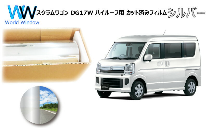 ミラータイプ フィルム マツダ スクラムワゴン DG17W ハイルーフ用 カット済みカーフィルム リアセット シルバーフィルム メタリック 反射フィルム 車検対応