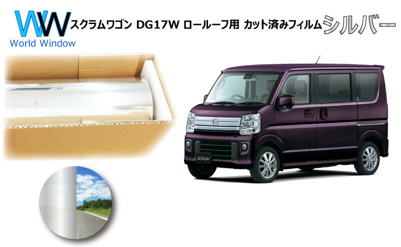 ミラータイプ フィルム マツダ スクラムワゴン DG17W ロールーフ用 カット済みカーフィルム リアセット シルバーフィルム メタリック 反射フィルム 車検対応