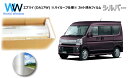 ミラータイプ フィルム エブリイ ワゴン (エブリーワゴン エブリィワゴン) DA17W ※ハイルーフ用※ カット済みカーフィルム リアセット シルバーフィルム...