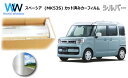 ミラータイプ フィルム スズキ スペーシア / カスタム ターボ ハイブリッド (MK53S) カット済みカーフィルム リアセット シルバーフィルム メタリック...