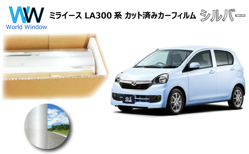 ミラータイプ フィルム ダイハツ ミライース LA300系 (LA300S/LA310S) カット済みカーフィルム リアセット シルバーフィルム メタリック 反射フィルム 車検対応