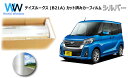 ミラータイプ フィルム ニッサン デイズルークス (B21A) カット済みカーフィルム リアセット シルバーフィルム メタリック 反射フィルム 車検対応