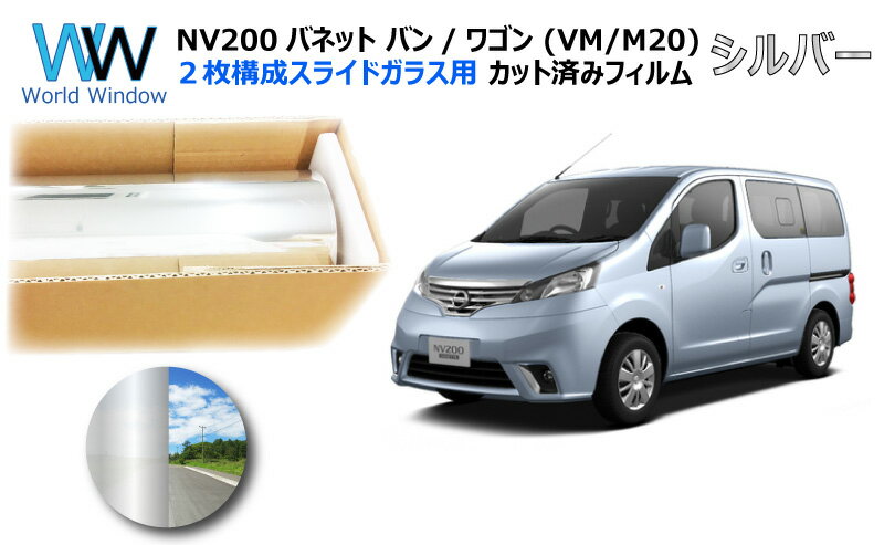 ミラータイプ フィルム ニッサン NV200 バネット バン/ワゴン (VM20 / M20) ※2枚構成スライドガラス用※ カット済みカーフィルム リアセット シルバーフィルム メタリック 反射フィルム 車検対応