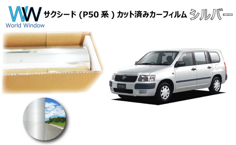 ミラータイプ フィルム トヨタ サクシード (P50系) カット済みカーフィルム リアセット シルバーフィルム メタリック 反射フィルム 車検対応