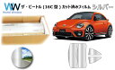 ミラータイプ フィルム フォルクス・ワーゲン ザ・ビートル (16CBZ/16CZD/16CPL/16CZDW) カット済みカーフィルム リアセット シルバーフ...