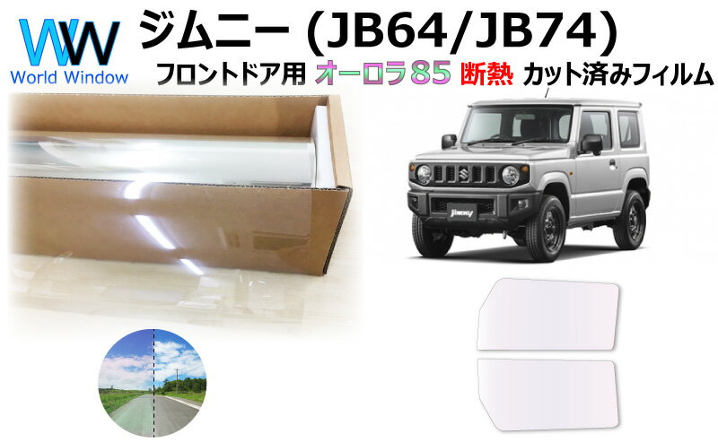 遮熱機能付 オーロラフィルム(サイレントタイプ) 透過率85％ スズキ ジムニー (JB64/JB74) カット済みカーフィルム フロントドアセット オーロラタイプ ゴーストタイプ ホログラフィック