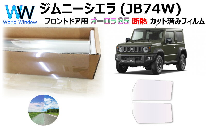 遮熱機能付 オーロラフィルム(サイレントタイプ) 透過率85％ スズキ ジムニーシエラ (JB74W) カット済みカーフィルム フロントドアセット オーロラタイプ ゴーストタイプ ホログラフィック (900/1900)