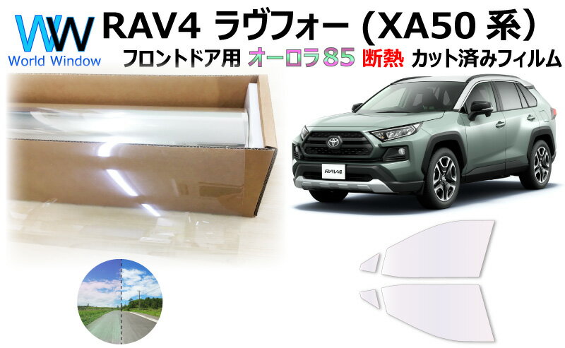 遮熱機能付 オーロラフィルム(サイレントタイプ) 透過率85％ トヨタ RAV4 ラヴフォー RAV4 ハイブリッド (XA50系 MXAA52/MXAA54/AXAH52/AXAH54) カット済みカーフィルム フロントドアセット オーロラタイプ ゴーストタイプ ホログラフィック (900/1900)