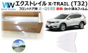 遮熱機能付 オーロラフィルム(サイレントタイプ) 透過率85% ニッサン エクストレイル (X-TRAIL) (T32系 T32 / NT32) カット済みカーフィルム フロントドアセット オーロラタイプ ゴーストタイプ ホログラフィック