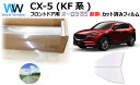 遮熱機能付 オーロラフィルム(サイレントタイプ) 透過率85％ マツダ CX-5 (KF系 KFEP/KF2P/KF5P) カット済みカーフィルム フロントドアセット オーロラタイプ ゴーストタイプ ホログラフィック (900/1800)