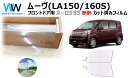 遮熱機能付 オーロラフィルム(サイレントタイプ) 透過率85% ダイハツ ムーヴ (LA150S/LA160S) カット済みカーフィルム フロントドアセット オ...