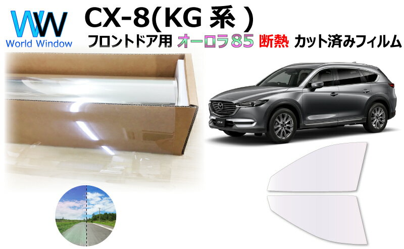 遮熱機能付 オーロラフィルム(サイレントタイプ) 透過率85％ マツダ CX-8 (KG系 KG2P/KG5P) カット済みカーフィルム フロントドアセット オーロラタイプ ゴーストタイプ ホログラフィック (800/1600)