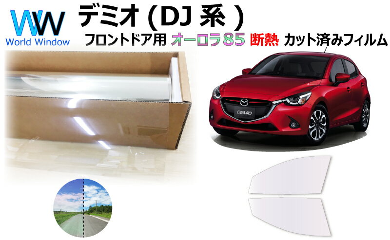 遮熱機能付 オーロラフィルム(サイレントタイプ) 透過率85％ マツダ デミオ (DJ5FS / DJ5AS / DJ3FS / DJ3AS / DJLFS) カット済みカーフィルム フロントドアセット オーロラタイプ ゴーストタイプ ホログラフィック (900/1800)