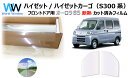 遮熱機能付 オーロラフィルム(サイレントタイプ) 透過率85% ダイハツ ハイゼット / ハイゼットカーゴ (S320G・320V/S330G・330V/S32...