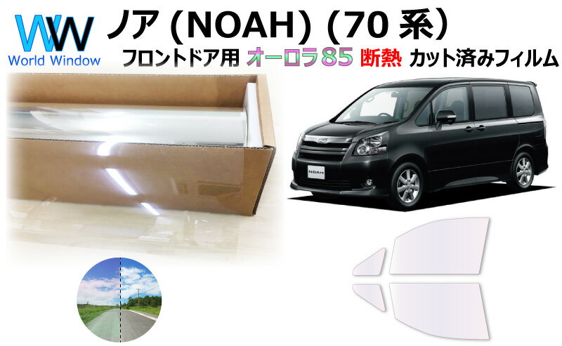 遮熱機能付 オーロラフィルム(サイレントタイプ) 透過率85％ トヨタ ノア (NOAH) (70系 ZRR70G / ZRR70W / ZRR75G / ZRR75W) カット済みカーフィルム フロントドアセット オーロラタイプ ゴーストタイプ ホログラフィック (1153)