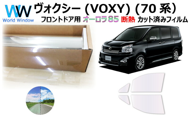 遮熱機能付 オーロラフィルム(サイレントタイプ) 透過率85％ トヨタ ヴォクシー (VOXY) (70系 ZRR70G / ZRR70W / ZRR75G / ZRR75W) カット済みカーフィルム フロントドアセット オーロラタイプ ゴーストタイプ ホログラフィック (1153)