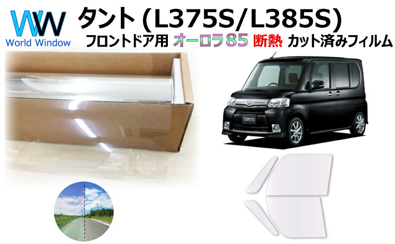 遮熱機能付 オーロラフィルム(サイレントタイプ) 透過率85％ ダイハツ タント / タントカスタム (L375S/L385S) カット済みカーフィルム フロントドアセット オーロラタイプ ゴーストタイプ ホログラフィック (1269)