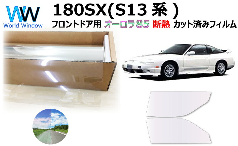 遮熱機能付 オーロラフィルム(サイレントタイプ) 透過率85％ ニッサン 180SX (RS13/RPS13/KS13/KRPS13) カット済みカーフィルム フロントドアセット オーロラタイプ ゴーストタイプ ホログラフィック