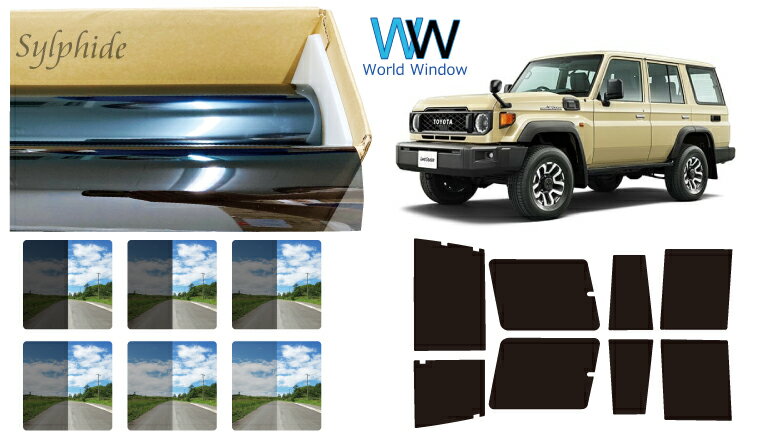 高品質 国産 断熱 原着ハードコートフィルム (IKCS シルフィード) トヨタ ランドクルーザー70 (GDJ76W) カット済みカーフィルム リアセット スモークフィルム 車検対応