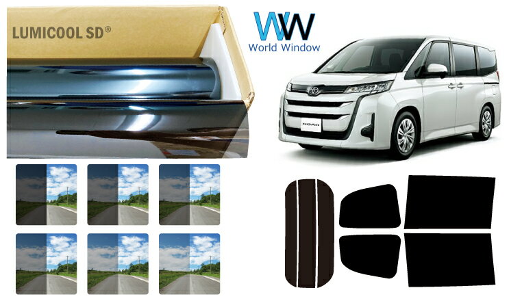 高品質 国産 原着ハードコートフィルム (IKCS ルミクール) トヨタ ノア(NOAH) (90系 ZWR90W/ZWR95W/MZRA90W/MZRA95W) カット済みカーフィルム リアセット スモークフィルム 車検対応