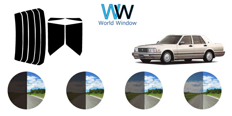セドリック / グロリア 4ドアハードトップ Y31 カット済みカーフィルム リアセット スモークフィルム 車 窓 日よけ 日差しよけ UVカット (99%) カット済み カーフィルム ( カットフィルム リヤセット) 車検対応