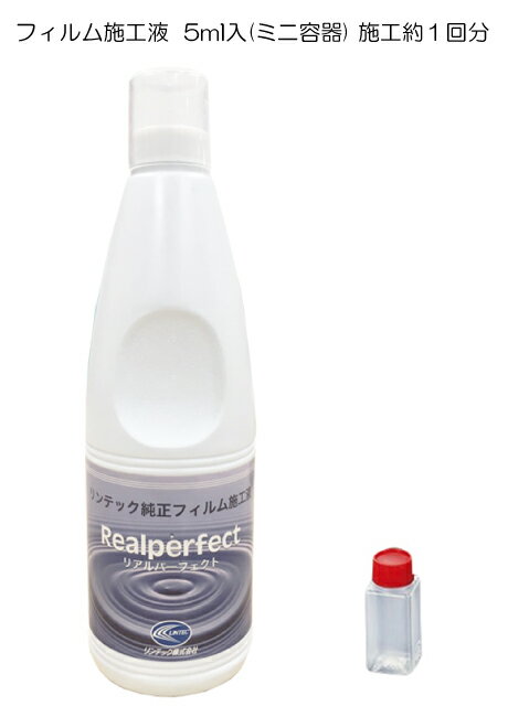 カーフィルム施工液 接着液 リアルパーフェクト 5ml(ミニ容器) 施工約1回分 リンテック純正フィルム施工液 ウインドフィルム施工液 施工用品