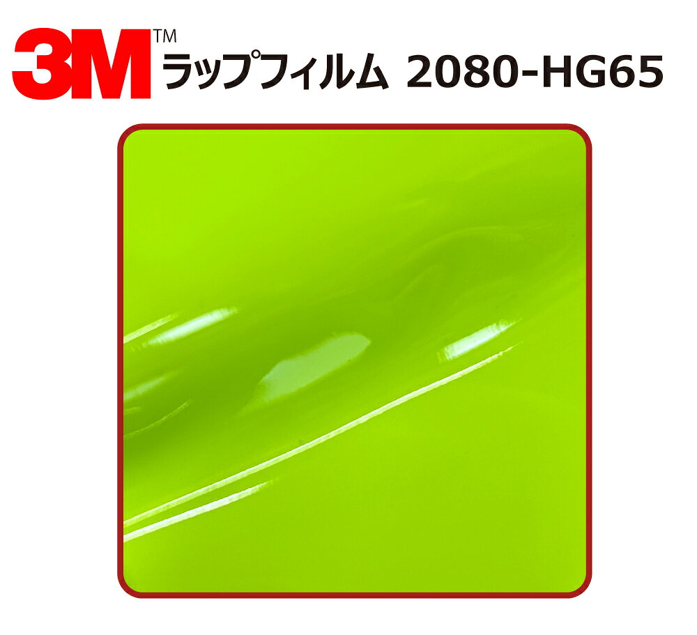 【商品名】 ： 3M (スリーエム) カーラッピングフィルム 2080 シリーズ ハイグロス シトリックアシッド (2080-HG65) 切り売り 【サイズ】 ： 1524mm幅×20cm (※当商品を複数点ご注文頂いた場合、すべて切り分けてのご用意となります。) 【材質】 ： ・ポリ塩化ビニル 【厚さ】 ： ・0.11mm〜0.18mm(粘着剤含む) (タイプにより厚さが異なります。) 【最低貼り付け温度】 ： 16℃ 【使用可能温度範囲】 ： -30〜107℃(連続使用の場合は65℃まで) 【耐久性・耐候性】 ： 約3年 【管理番号】 ： WrapFilm-2080-HG65×20cm商品名 3M (スリーエム) カーラッピングフィルム 2080 シリーズ ハイグロス シトリックアシッド (2080-HG65) 切り売り サイズ 1524mm幅×20cm (※当商品を複数点ご注文頂いた場合、すべて切り分けてのご用意となります。) 材質 ポリ塩化ビニル 厚さ 0.11mm〜0.18mm(粘着剤含む) (タイプにより厚さが異なります。) 最低貼り付け温度 16℃ 使用可能温度範囲 -30〜107℃(連続使用の場合は65℃まで) 耐久性・耐候性 約3年 管理番号 WrapFilm-2080-HG65×20cm