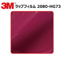 【1524mm幅×190cm】 3M (スリーエム) カーラッピングフィルム 2080 シリーズ ハイグロス ルビーロッソ (2080-HG73) 切り売り c...