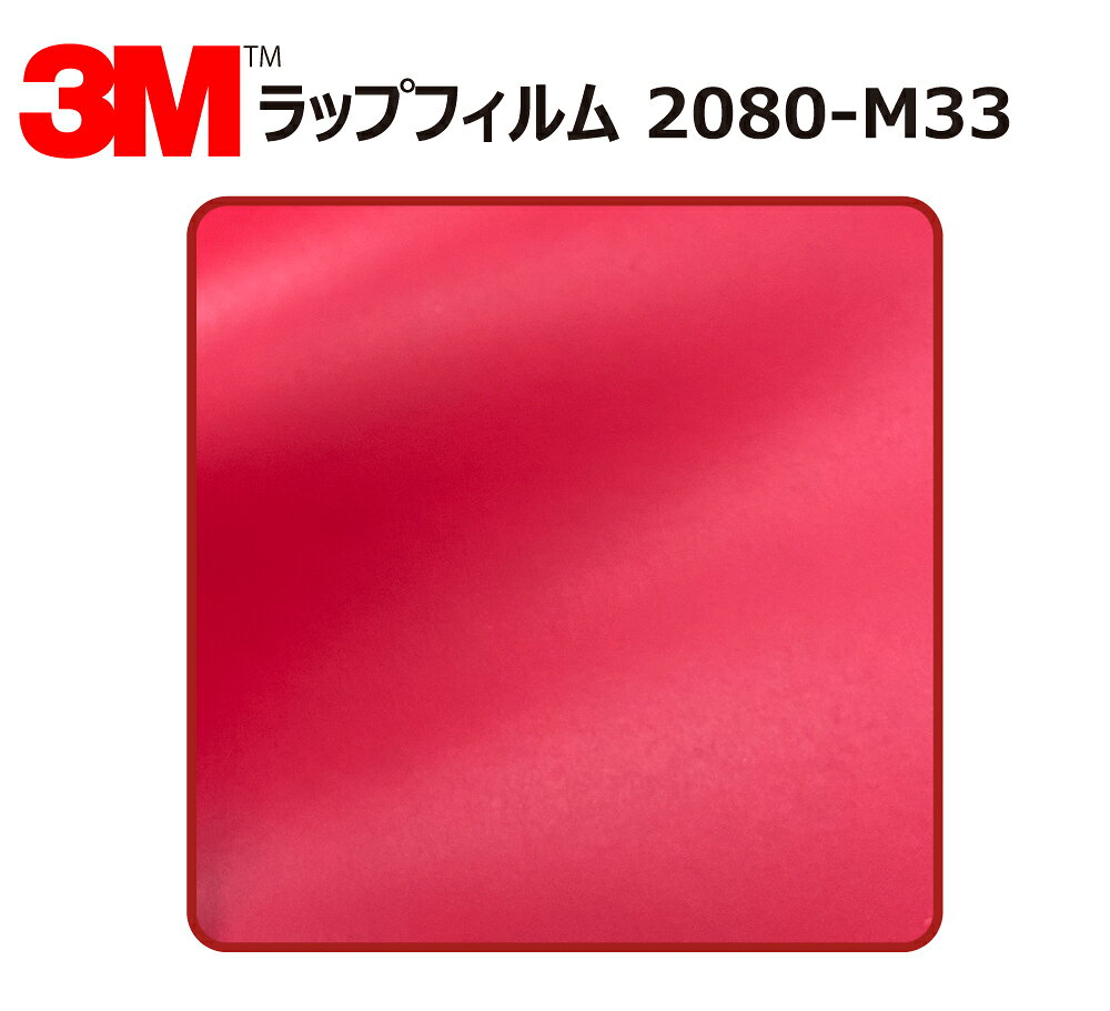 【商品名】 ： 3M (スリーエム) カーラッピングフィルム 2080 シリーズ マット ストロベリーレッド (2080-M33) 切り売り 【サイズ】 ： 1524mm幅×60cm (※当商品を複数点ご注文頂いた場合、すべて切り分けてのご用意となります。) 【材質】 ： ・ポリ塩化ビニル 【厚さ】 ： ・0.11mm〜0.18mm(粘着剤含む) (タイプにより厚さが異なります。) 【最低貼り付け温度】 ： 16℃ 【使用可能温度範囲】 ： -30〜107℃(連続使用の場合は65℃まで) 【耐久性・耐候性】 ： 約3年 【管理番号】 ： WrapFilm-2080-M33×60cm商品名 3M (スリーエム) カーラッピングフィルム 2080 シリーズ マット ストロベリーレッド (2080-M33) 切り売り サイズ 1524mm幅×60cm (※当商品を複数点ご注文頂いた場合、すべて切り分けてのご用意となります。) 材質 ポリ塩化ビニル 厚さ 0.11mm〜0.18mm(粘着剤含む) (タイプにより厚さが異なります。) 最低貼り付け温度 16℃ 使用可能温度範囲 -30〜107℃(連続使用の場合は65℃まで) 耐久性・耐候性 約3年 管理番号 WrapFilm-2080-M33×60cm