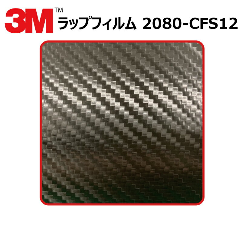 【1524mm幅×180cm】 3M (スリーエム) カーラッピングフィルム 2080 シリーズ カーボンブラック (2080-CFS12) 切り売り cm単位販売 車用 ラップフィルム カーラップ カーラッピング ラッピングシート 2080 車