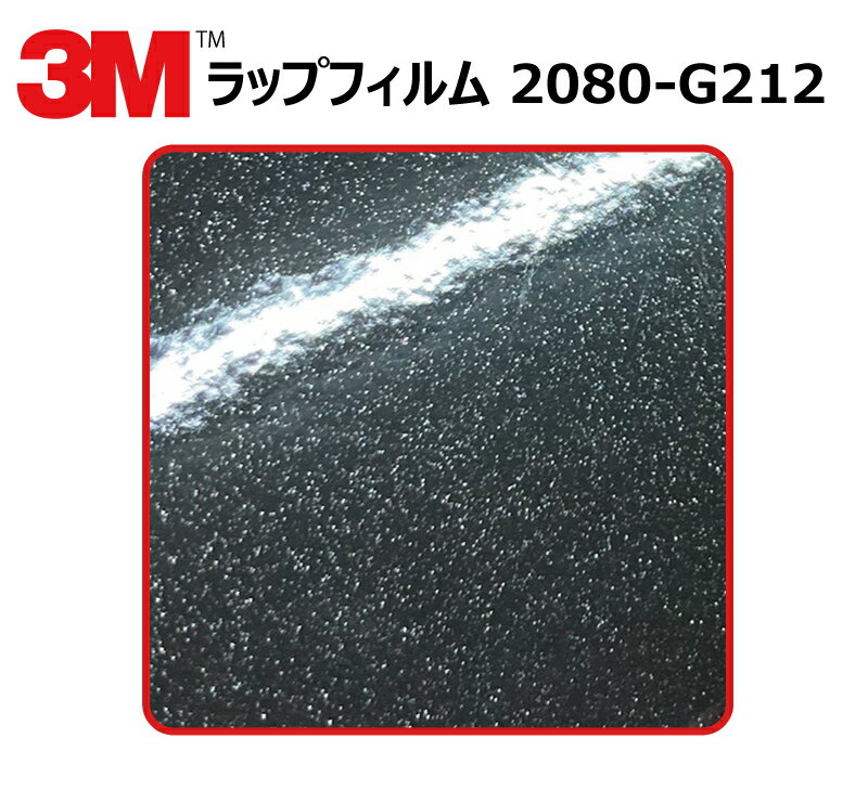 【1524mm幅×20cm】 3M (スリーエム) カーラッピングフィルム 2080 シリーズ ブラックメタリック (2080-G212) 切り売り cm単位販売 車用 ラップフィルム カーラップ カーラッピング ラッピングシート 2080 車 1