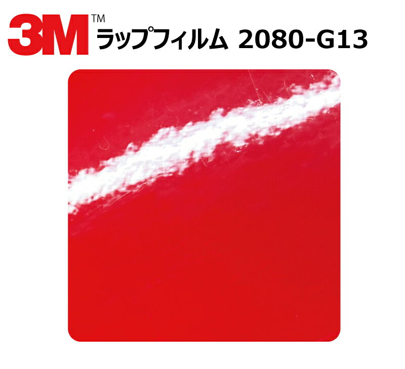 【1524mm幅×40cm】 3M (スリーエム) カーラッピングフィルム 2080 シリーズ ホットロッドレッド (2080-G13) 切り売り cm単位販売 車用 ラップフィルム カーラップ カーラッピング ラッピングシート 2080 車 1