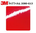 【1524mm幅×170cm】 3M (スリーエム) カーラッピングフィルム 2080 シリーズ ホットロッドレッド (2080-G13) 切り売り cm単位販売 車用 ラップフィルム カーラップ カーラッピング ラッピングシート 2080 車(2)