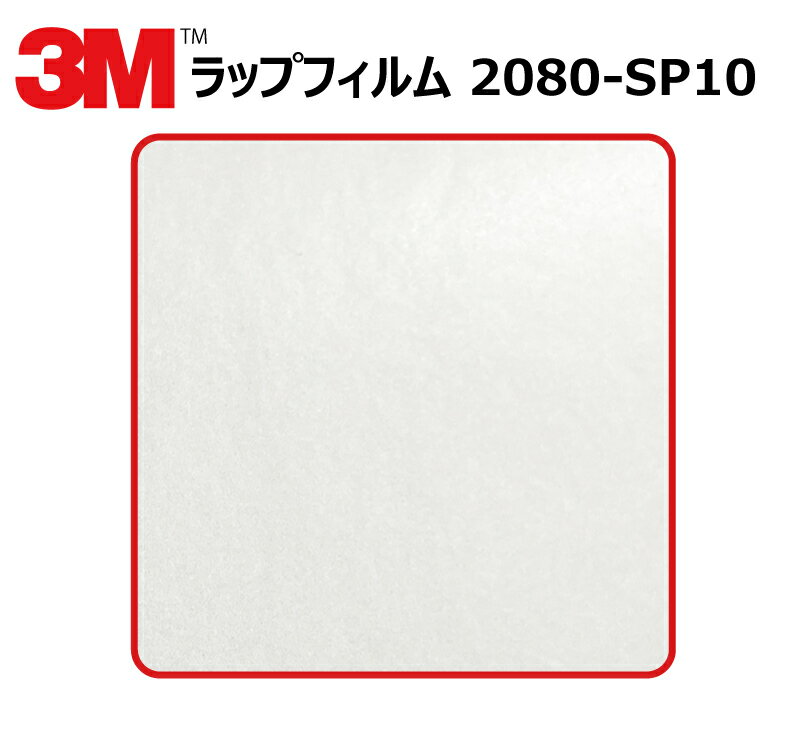  3M (スリーエム) カーラッピングフィルム 2080 シリーズ パールホワイト (2080-SP10) 切り売り cm単位販売 車用 ラップフィルム カーラップ カーラッピング ラッピングシート 2080 車