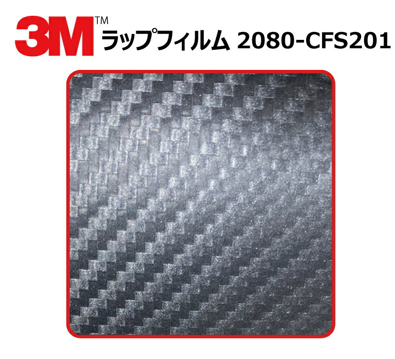  3M (スリーエム) カーラッピングフィルム 1080 / 2080 シリーズ カーボンアントラシート (2080-CFS201) 切り売り m(メートル)単位販売 車用 ラップフィルム カーラップ カーラッピング ラッピングシート 2080 車