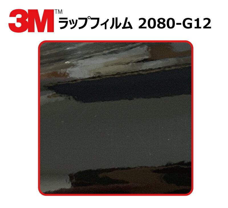 【1524mm幅×120cm】 3M (スリーエム) カーラッピングフィルム 2080 シリーズ ブラック (2080-G12) 切り売り cm単位販売 車用 ラップフィルム カーラップ カーラッピング ラッピングシート 2080 車