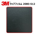  3M (スリーエム) カーラッピングフィルム 2080 シリーズ ブラック (2080-S12) 切り売り cm単位販売 車用 ラップフィルム カーラップ カーラッピング ラッピングシート 2080 車