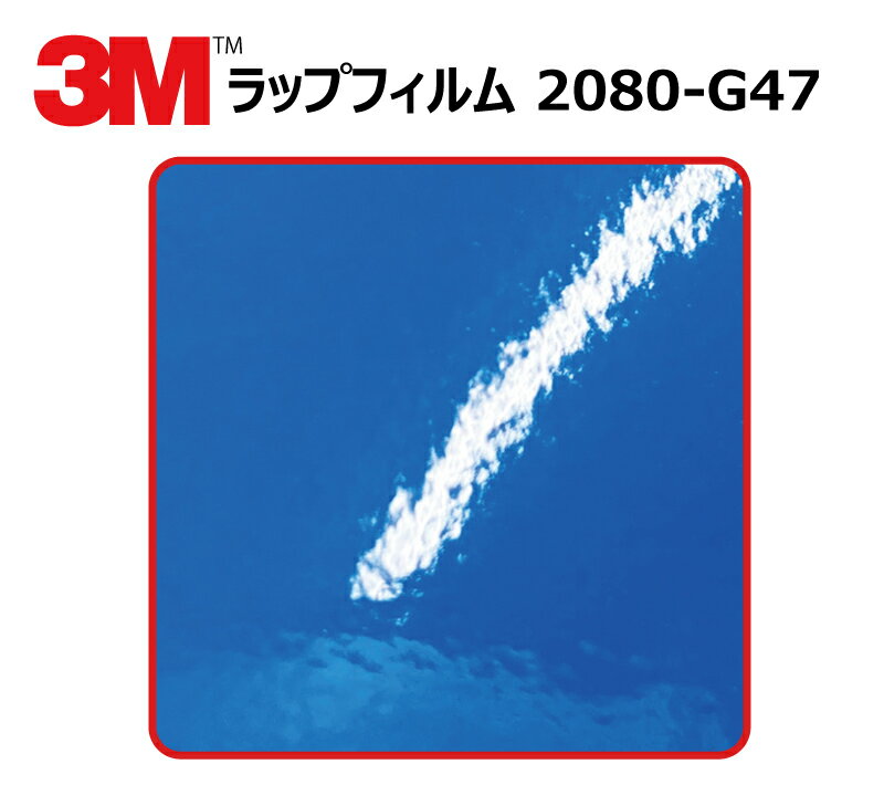 【1524mm幅×1M～】 3M (スリーエム) カーラッピングフィルム 1080 / 2080 シリーズ インテンスブルー (2080-G47) 切り売り m(メートル)単位販売 車用 ラップフィルム カーラップ カーラッピング ラッピングシート 2080 車 1