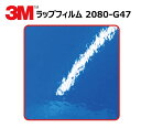 【1524mm幅×50cm】 3M (スリーエム) カーラッピングフィルム 2080 シリーズ インテンスブルー (2080-G47) 切り売り cm単位販売 車用 ラップフィルム カーラップ カーラッピング ラッピングシート 2080 車