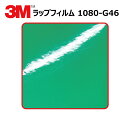 【1524mm幅×30cm】 3M (スリーエム) カーラッピングフィルム 2080 シリーズ ケリーグリーン (1080-G46) 切り売り cm単位販売 車用 ラップフィルム カーラップ カーラッピング ラッピングシート 2080 車