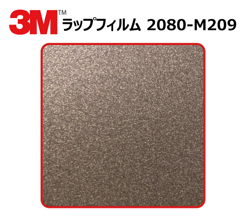 【1524mm幅×30cm】 3M (スリーエム) カーラッピングフィルム 2080 シリーズ マットブラウンメタリック (2080-M209) 切り売り cm単位販売 車用 ラップフィルム カーラップ カーラッピング ラッピングシート 2080 車