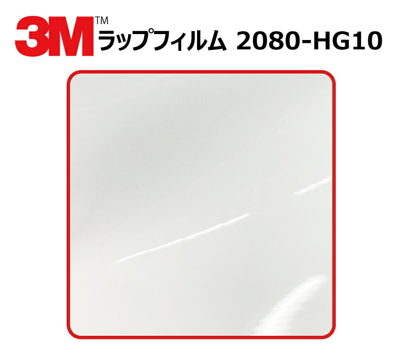 【1524mm幅×50cm】 3M (スリーエム) カーラッピングフィルム 2080 シリーズ ハイグロス ホワイト (2080-HG10) 切り売り cm単位販売 車用 ラップフィルム カーラップ カーラッピング ラッピングシート 2080 車