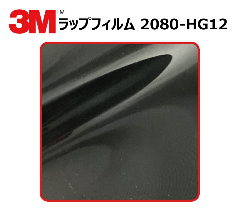  3M (スリーエム) カーラッピングフィルム 2080 シリーズ ハイグロス ブラック (2080-HG12) 切り売り cm単位販売 車用 ラップフィルム カーラップ カーラッピング ラッピングシート 2080 車