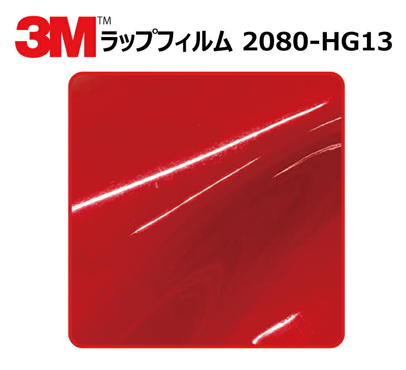 【商品名】 ： 3M (スリーエム) カーラッピングフィルム 2080 シリーズ ハイグロス ホットロッドレッド (2080-HG13) 切り売り 【サイズ】 ： 1524mm幅×10cm (※当商品を複数点ご注文頂いた場合、すべて切り分けてのご用意となります。) 【材質】 ： ・ポリ塩化ビニル 【厚さ】 ： ・0.11mm〜0.18mm(粘着剤含む) (タイプにより厚さが異なります。) 【最低貼り付け温度】 ： 16℃ 【使用可能温度範囲】 ： -30〜107℃(連続使用の場合は65℃まで) 【耐久性・耐候性】 ： 約3年 【管理番号】 ： WrapFilm-2080-HG13×10cm商品名 3M (スリーエム) カーラッピングフィルム 2080 シリーズ ハイグロス ホットロッドレッド (2080-HG13) 切り売り サイズ 1524mm幅×10cm (※当商品を複数点ご注文頂いた場合、すべて切り分けてのご用意となります。) 材質 ポリ塩化ビニル 厚さ 0.11mm〜0.18mm(粘着剤含む) (タイプにより厚さが異なります。) 最低貼り付け温度 16℃ 使用可能温度範囲 -30〜107℃(連続使用の場合は65℃まで) 耐久性・耐候性 約3年 管理番号 WrapFilm-2080-HG13×10cm