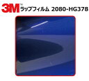 【1524mm幅×40cm】 3M (スリーエム) カーラッピングフィルム 2080 シリーズ ハイグロス ブルーラズベリー (2080-HG378) 切り売り cm単位販売 車用 ラップフィルム カーラップ カーラッピング ラッピングシート 2080 車(2)