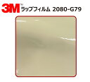 【1524mm幅×150cm】 3M (スリーエム) カーラッピングフィルム 2080 シリーズ ライトアイボリー (2080-G79) 切り売り cm単位販売 車用 ラップフィルム カーラップ カーラッピング ラッピングシート 2080 車(2)
