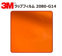 【1524mm幅×1M〜】 3M (スリーエム) カーラッピングフィルム 2080 シリーズ バーントオレンジ (2080-G14) 切り売り m(メートル)単...